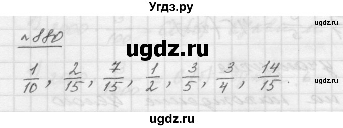 ГДЗ (Решебник к учебнику 2015) по математике 5 класс Дорофеев Г. В. / номер / 880