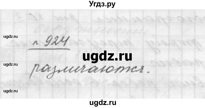 ГДЗ (Решебник к учебнику 2015) по математике 5 класс Дорофеев Г. В. / номер / 924