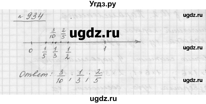 ГДЗ (Решебник к учебнику 2015) по математике 5 класс Дорофеев Г. В. / номер / 934