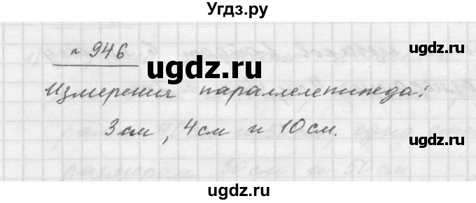 ГДЗ (Решебник к учебнику 2015) по математике 5 класс Дорофеев Г. В. / номер / 946