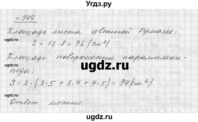 ГДЗ (Решебник к учебнику 2015) по математике 5 класс Дорофеев Г. В. / номер / 949