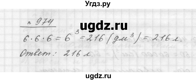 ГДЗ (Решебник к учебнику 2015) по математике 5 класс Дорофеев Г. В. / номер / 974