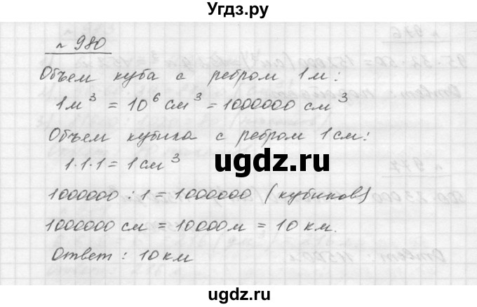 ГДЗ (Решебник к учебнику 2015) по математике 5 класс Дорофеев Г. В. / номер / 980