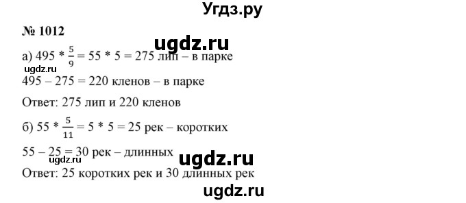 ГДЗ (Решебник к учебнику 2019) по математике 5 класс Дорофеев Г. В. / номер / 1012