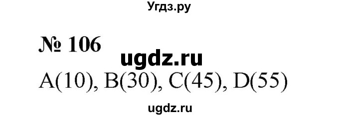 ГДЗ (Решебник к учебнику 2019) по математике 5 класс Дорофеев Г. В. / номер / 106