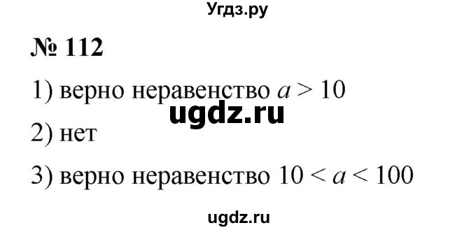 ГДЗ (Решебник к учебнику 2019) по математике 5 класс Дорофеев Г. В. / номер / 112