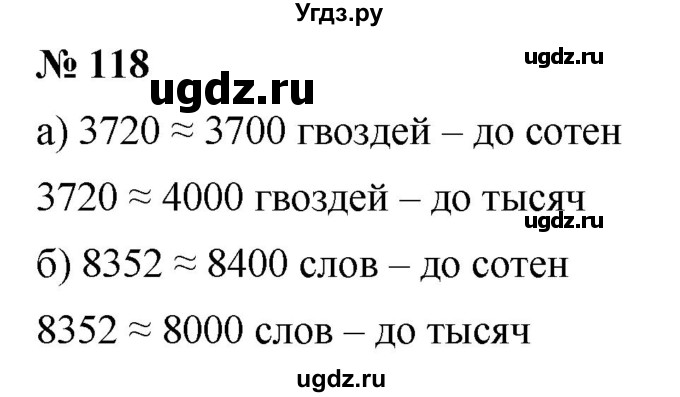 ГДЗ (Решебник к учебнику 2019) по математике 5 класс Дорофеев Г. В. / номер / 118