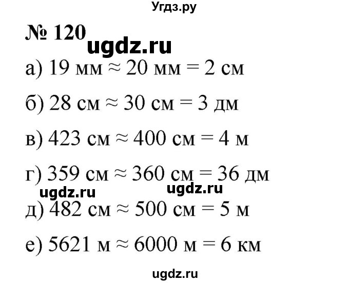 ГДЗ (Решебник к учебнику 2019) по математике 5 класс Дорофеев Г. В. / номер / 120