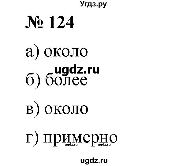 ГДЗ (Решебник к учебнику 2019) по математике 5 класс Дорофеев Г. В. / номер / 124