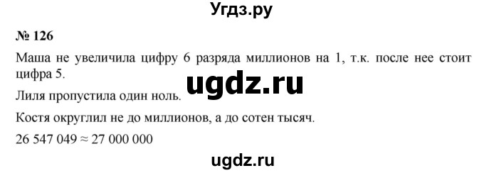 ГДЗ (Решебник к учебнику 2019) по математике 5 класс Дорофеев Г. В. / номер / 126