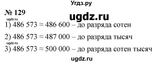 ГДЗ (Решебник к учебнику 2019) по математике 5 класс Дорофеев Г. В. / номер / 129