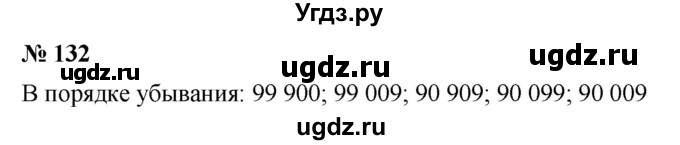 ГДЗ (Решебник к учебнику 2019) по математике 5 класс Дорофеев Г. В. / номер / 132