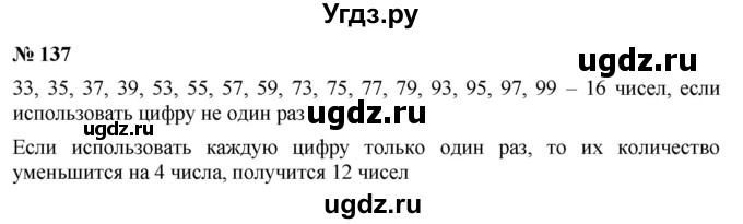 ГДЗ (Решебник к учебнику 2019) по математике 5 класс Дорофеев Г. В. / номер / 137