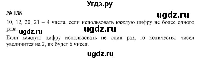 ГДЗ (Решебник к учебнику 2019) по математике 5 класс Дорофеев Г. В. / номер / 138