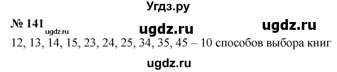 ГДЗ (Решебник к учебнику 2019) по математике 5 класс Дорофеев Г. В. / номер / 141