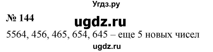 ГДЗ (Решебник к учебнику 2019) по математике 5 класс Дорофеев Г. В. / номер / 144