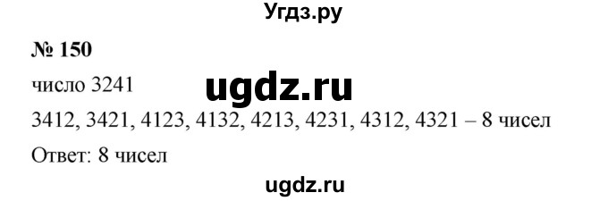 ГДЗ (Решебник к учебнику 2019) по математике 5 класс Дорофеев Г. В. / номер / 150