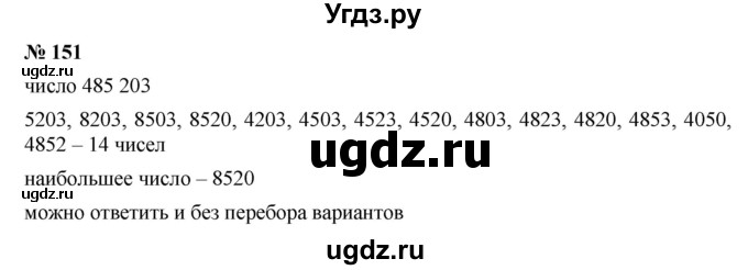 ГДЗ (Решебник к учебнику 2019) по математике 5 класс Дорофеев Г. В. / номер / 151