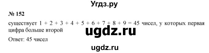 ГДЗ (Решебник к учебнику 2019) по математике 5 класс Дорофеев Г. В. / номер / 152