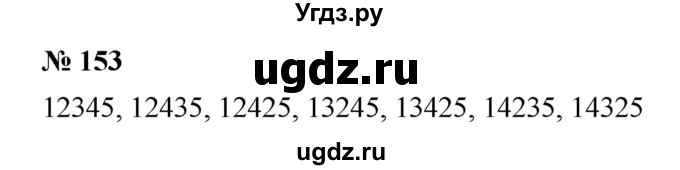 ГДЗ (Решебник к учебнику 2019) по математике 5 класс Дорофеев Г. В. / номер / 153