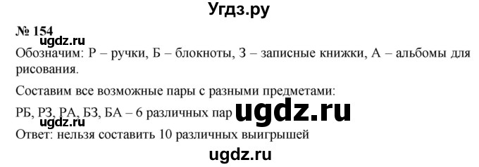 ГДЗ (Решебник к учебнику 2019) по математике 5 класс Дорофеев Г. В. / номер / 154