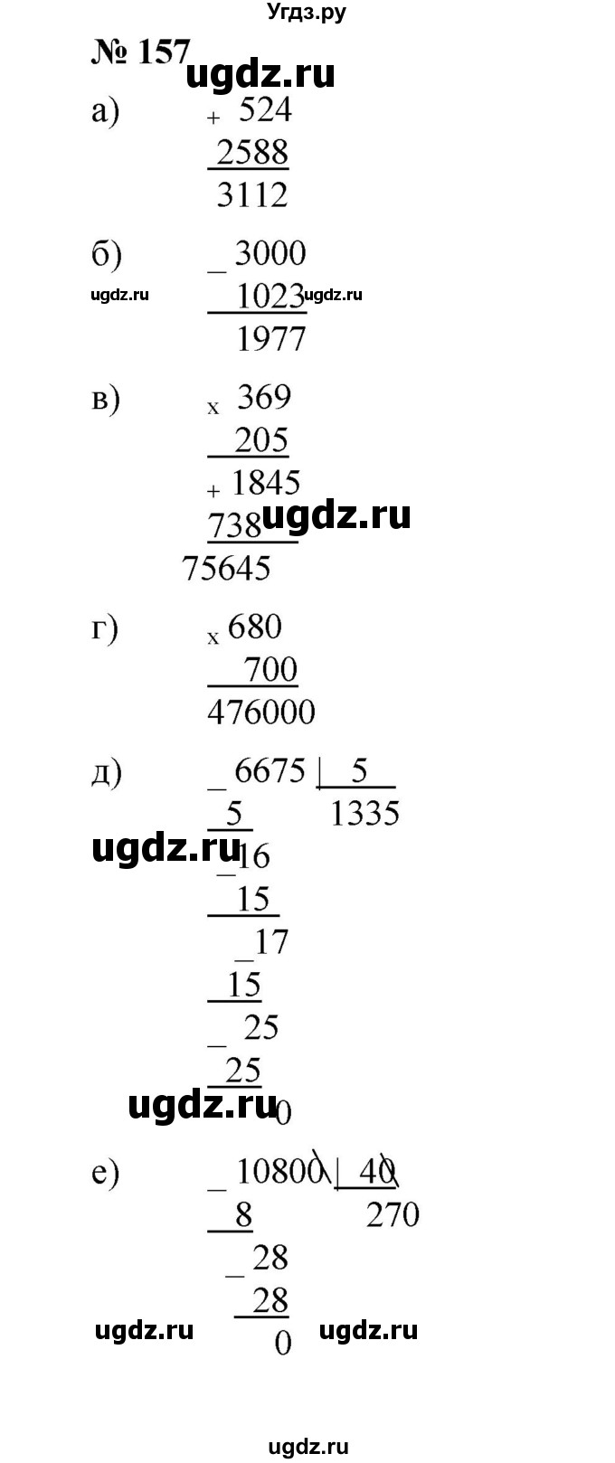 ГДЗ (Решебник к учебнику 2019) по математике 5 класс Дорофеев Г. В. / номер / 157