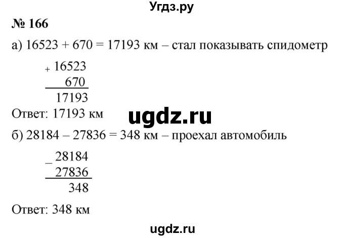 ГДЗ (Решебник к учебнику 2019) по математике 5 класс Дорофеев Г. В. / номер / 166