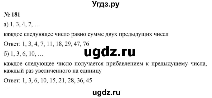 ГДЗ (Решебник к учебнику 2019) по математике 5 класс Дорофеев Г. В. / номер / 181