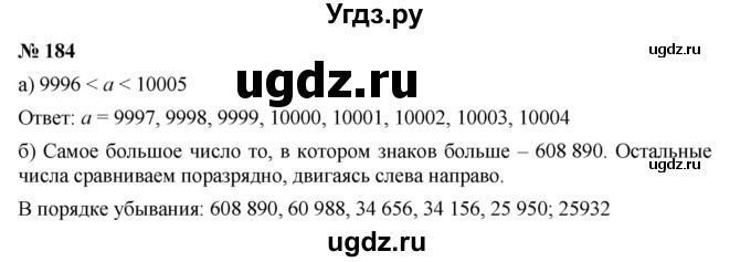 ГДЗ (Решебник к учебнику 2019) по математике 5 класс Дорофеев Г. В. / номер / 184