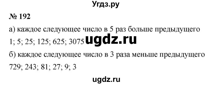 ГДЗ (Решебник к учебнику 2019) по математике 5 класс Дорофеев Г. В. / номер / 192