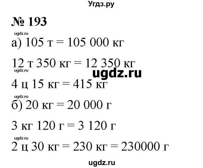ГДЗ (Решебник к учебнику 2019) по математике 5 класс Дорофеев Г. В. / номер / 193
