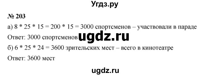 ГДЗ (Решебник к учебнику 2019) по математике 5 класс Дорофеев Г. В. / номер / 203