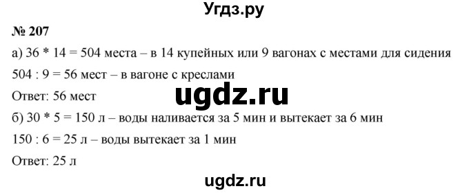 ГДЗ (Решебник к учебнику 2019) по математике 5 класс Дорофеев Г. В. / номер / 207