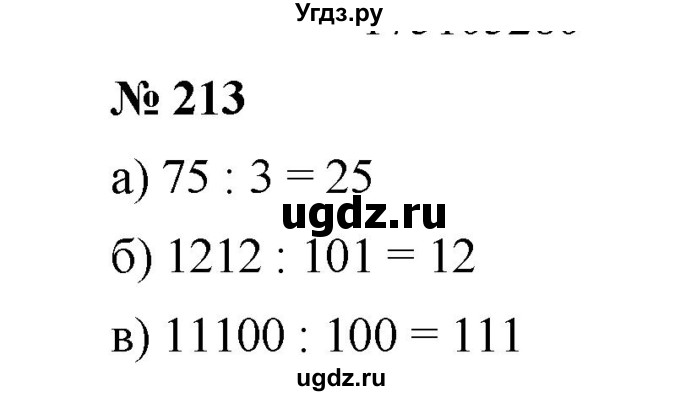 ГДЗ (Решебник к учебнику 2019) по математике 5 класс Дорофеев Г. В. / номер / 213