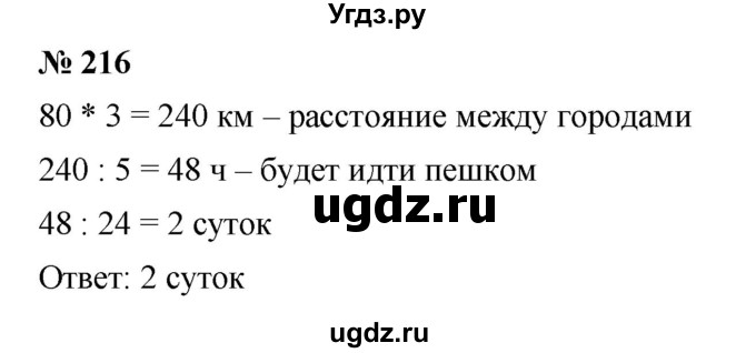 ГДЗ (Решебник к учебнику 2019) по математике 5 класс Дорофеев Г. В. / номер / 216