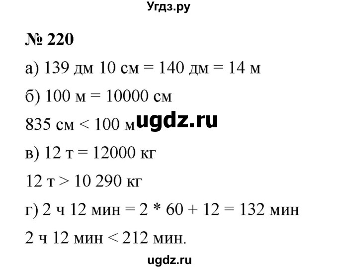 ГДЗ (Решебник к учебнику 2019) по математике 5 класс Дорофеев Г. В. / номер / 220