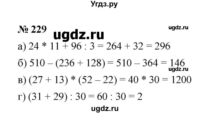 ГДЗ (Решебник к учебнику 2019) по математике 5 класс Дорофеев Г. В. / номер / 229