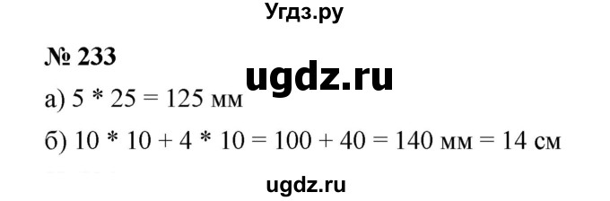 ГДЗ (Решебник к учебнику 2019) по математике 5 класс Дорофеев Г. В. / номер / 233