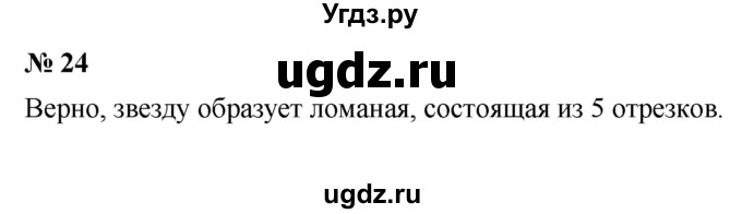 ГДЗ (Решебник к учебнику 2019) по математике 5 класс Дорофеев Г. В. / номер / 24