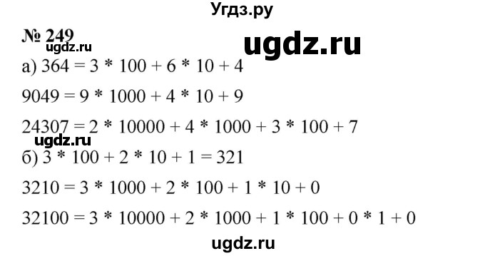 ГДЗ (Решебник к учебнику 2019) по математике 5 класс Дорофеев Г. В. / номер / 249
