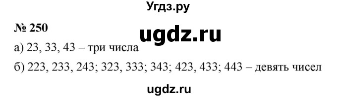 ГДЗ (Решебник к учебнику 2019) по математике 5 класс Дорофеев Г. В. / номер / 250