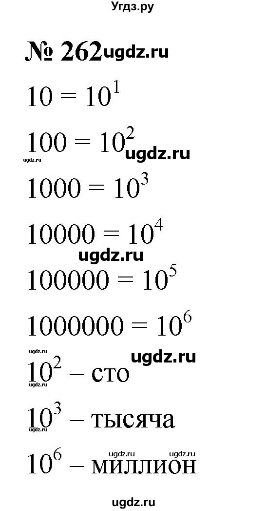 ГДЗ (Решебник к учебнику 2019) по математике 5 класс Дорофеев Г. В. / номер / 262