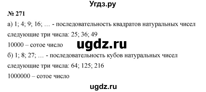 ГДЗ (Решебник к учебнику 2019) по математике 5 класс Дорофеев Г. В. / номер / 271