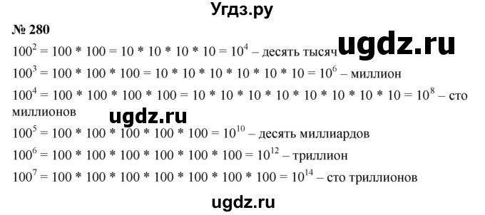 ГДЗ (Решебник к учебнику 2019) по математике 5 класс Дорофеев Г. В. / номер / 280