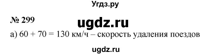 ГДЗ (Решебник к учебнику 2019) по математике 5 класс Дорофеев Г. В. / номер / 299