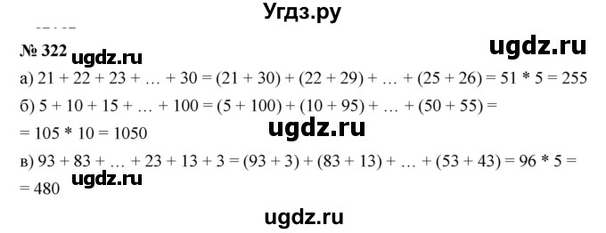 ГДЗ (Решебник к учебнику 2019) по математике 5 класс Дорофеев Г. В. / номер / 322