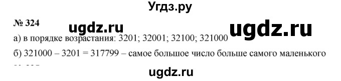 ГДЗ (Решебник к учебнику 2019) по математике 5 класс Дорофеев Г. В. / номер / 324