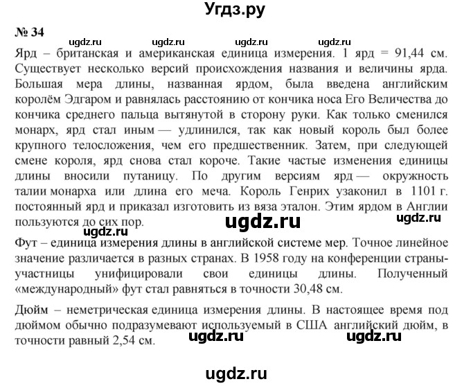 ГДЗ (Решебник к учебнику 2019) по математике 5 класс Дорофеев Г. В. / номер / 34