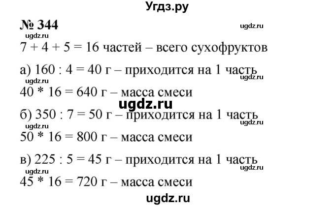 ГДЗ (Решебник к учебнику 2019) по математике 5 класс Дорофеев Г. В. / номер / 344