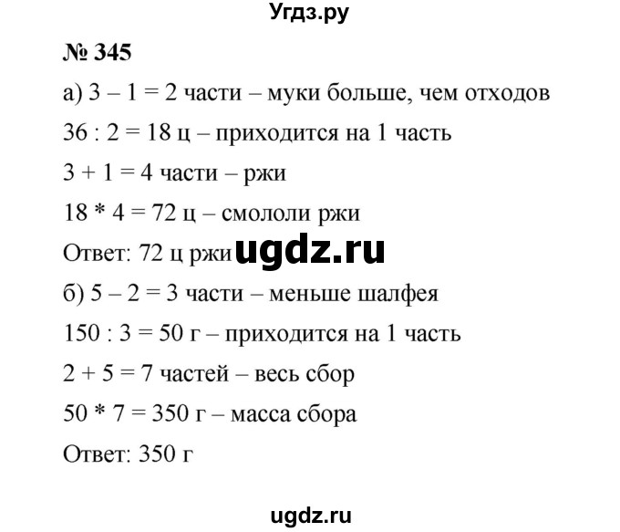 ГДЗ (Решебник к учебнику 2019) по математике 5 класс Дорофеев Г. В. / номер / 345